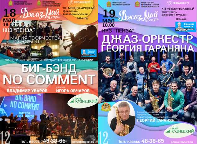 Приглашаем на «Джаз Май Пенза — 2024»